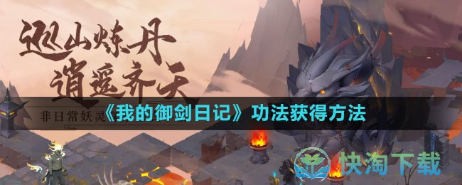 《我的御剑日记》功法获得玩法