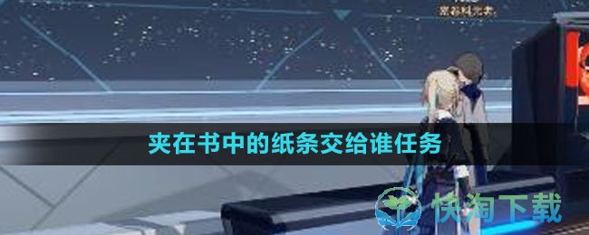 《崩坏星穹铁道》夹在书中的纸条交给谁任务完成策略