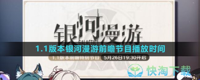 《崩坏星穹铁道》1.1版本银河漫游前瞻节目播放时间
