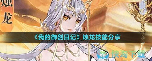 《我的御剑日记》烛龙技能分享