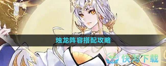 《我的御剑日记》烛龙阵容搭配策略