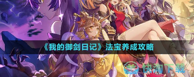 《我的御剑日记》法宝养成策略