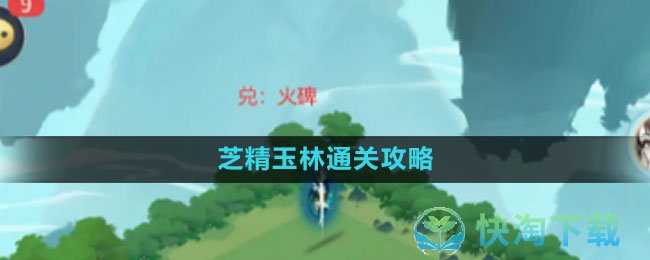 《我的御剑日记》芝精玉林通关策略