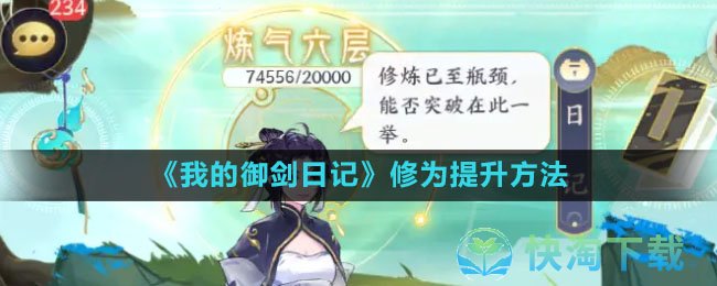《我的御剑日记》修为提升玩法
