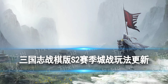 《三国志战棋版》S2赛季城战玩法更新器械营军乐台伤兵营有什么用