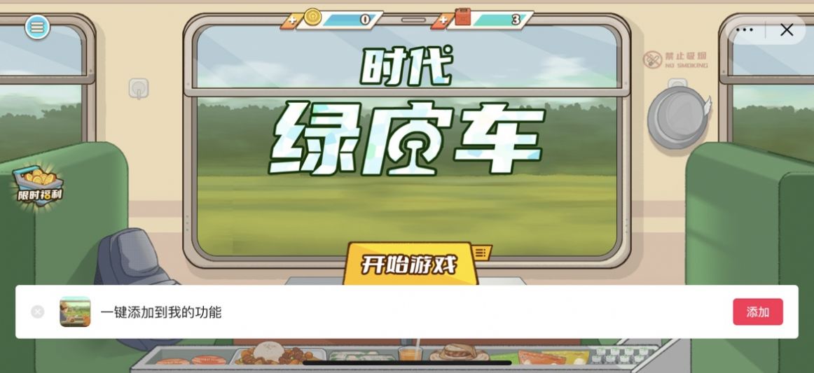 时代绿皮车手机版