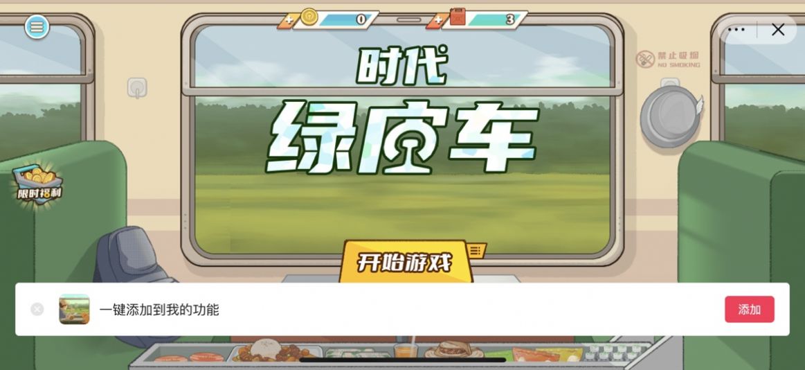 时代绿皮车手机版