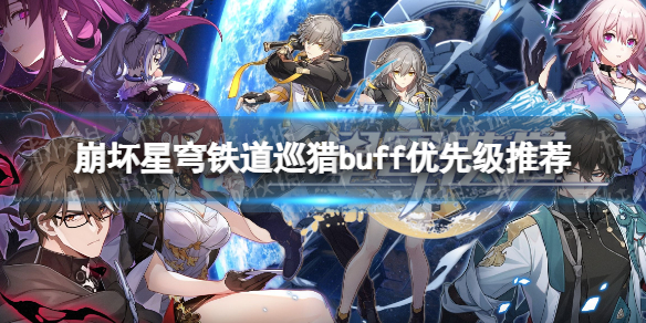 《崩坏星穹铁道》巡猎buff优先级推荐 巡猎buff怎么选？