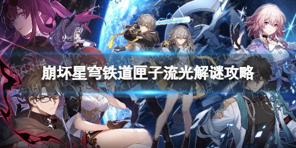 《崩坏星穹铁道》匣子流光解谜攻略 匣子流光三天解谜合集