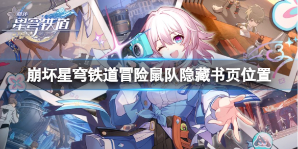 《崩坏星穹铁道》冒险鼠队隐藏书页在哪里？冒险鼠队隐藏书页位置