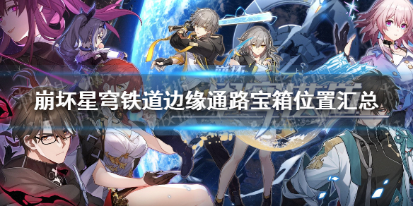 《崩坏星穹铁道》边缘通路宝箱位置汇总 边缘通路全宝箱位置一览