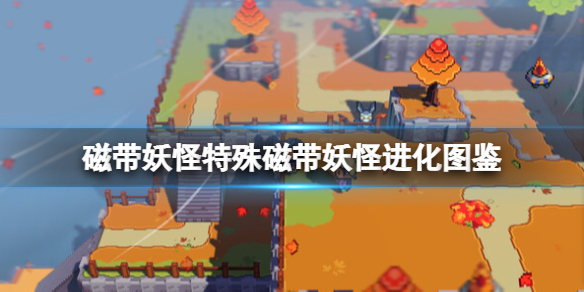《磁带妖怪》特殊磁带有哪些？特殊磁带妖怪进化图鉴