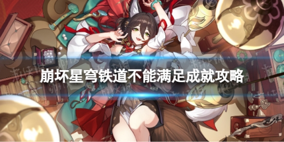 《崩坏星穹铁道》不能满足怎么解锁不能满足成就策略