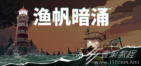 渔帆暗涌记录稀有鱼类支线攻略详情