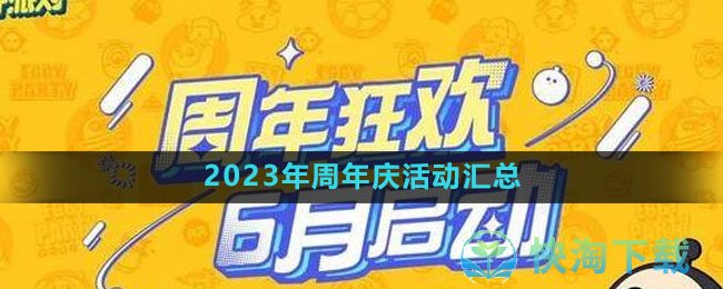 《蛋仔派对》2023年周年庆活动汇总