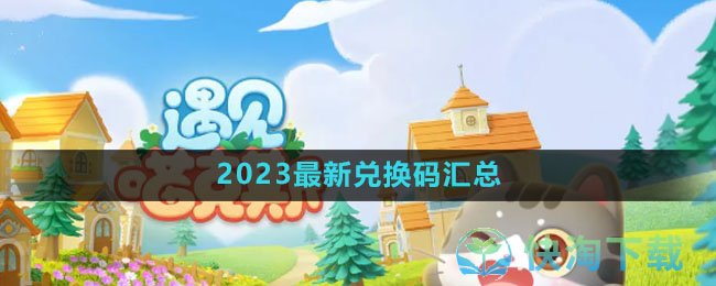 《遇见喵克斯》2023全新兑换码汇总