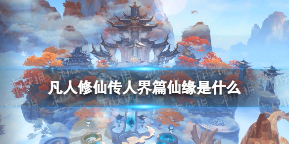 《凡人修仙传人界篇》仙缘是什么仙缘介绍
