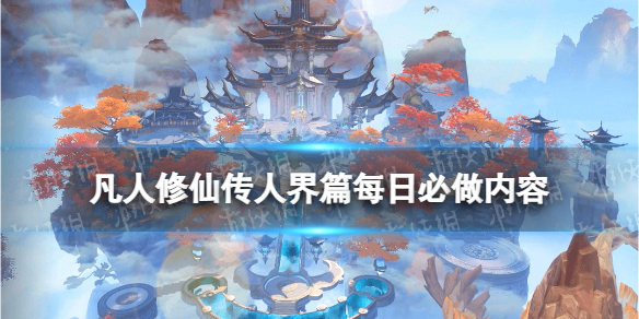 《凡人修仙传人界篇》每日必做内容每天干什么
