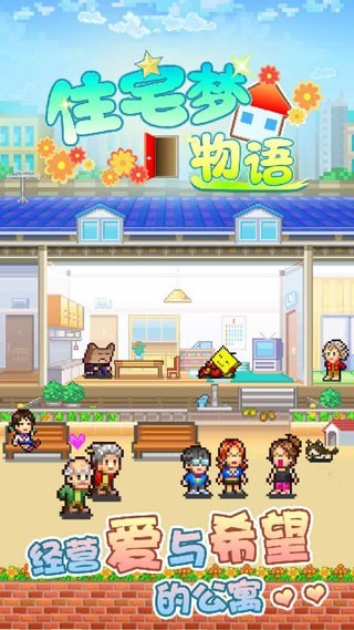 开罗住宅梦物语免费正版
