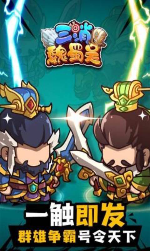 三消魏蜀吴免费正版