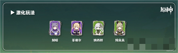 《原神》绮良良配队最佳指南2023