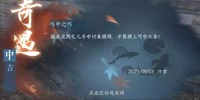 《逆水寒手游》丐中之丐任务怎么做