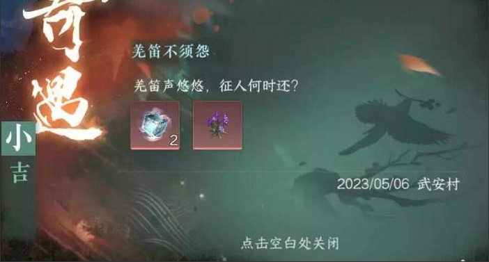 《逆水寒手游》羌笛不须怨任务怎么做