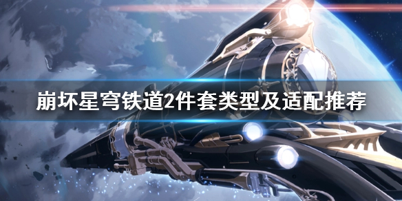 《崩坏星穹铁道》2件套类型及适配推荐  二件套怎么选？