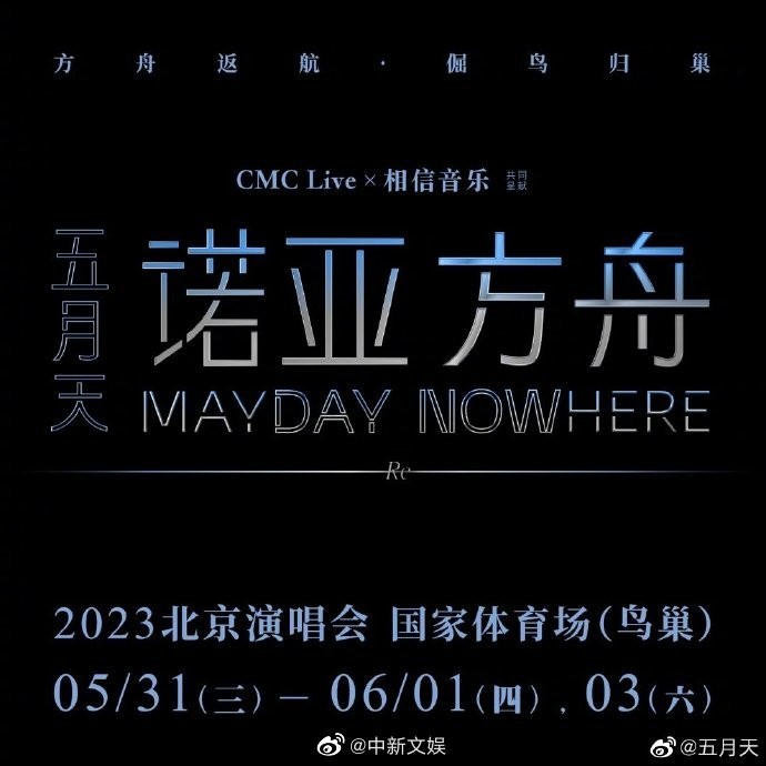 五月天2023北京演唱会怎么样