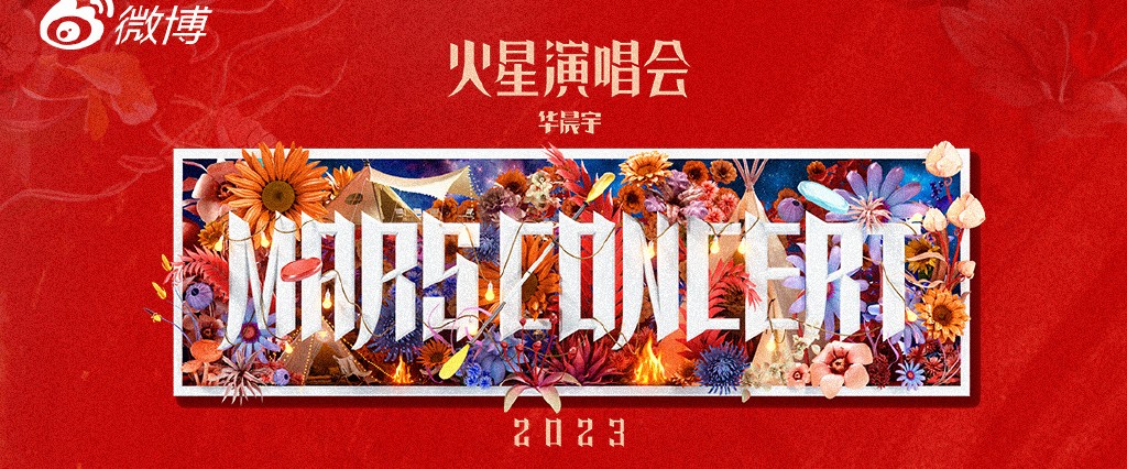 华晨宇武汉演唱会内容介绍