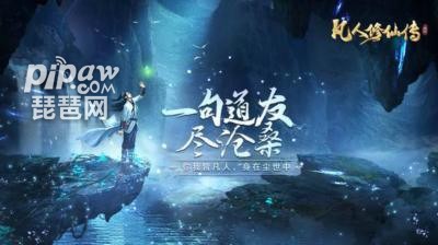 凡人修仙传人界篇兑换码领取