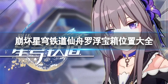 《崩坏星穹铁道》仙舟罗浮宝箱在哪里？仙舟罗浮宝箱位置大全