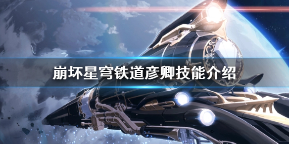 《崩坏星穹铁道》彦卿技能介绍  彦卿有什么技能？