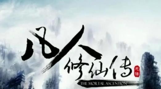 凡人修仙传人界篇职业选择