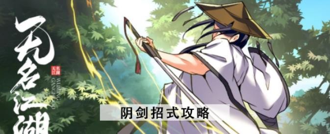 无名江湖阴剑攻略