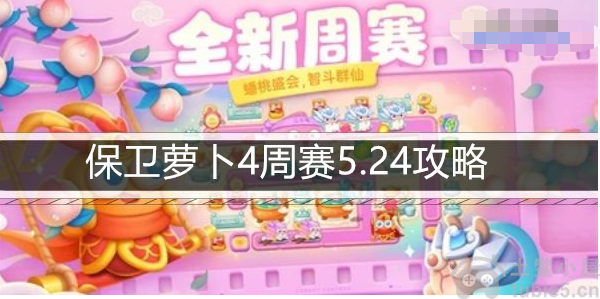 保卫萝卜4周赛5.24怎么过周赛5.24图文攻略