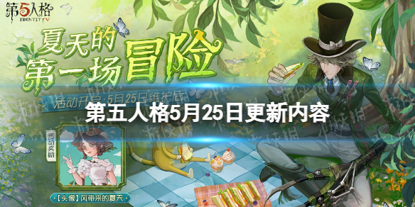 《第五人格》5月25日更新内容鉴影寻宝活动开启