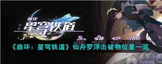 崩坏星穹铁道仙舟罗浮击破物在哪仙舟罗浮击破物位置指引