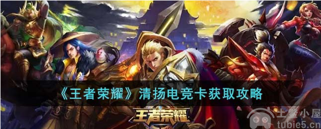 王者荣耀清扬电竞卡如何获取清扬电竞卡获取途径
