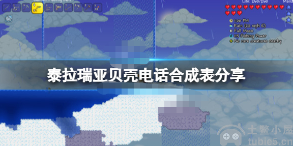 泰拉瑞亚贝壳电话怎么合成贝壳电话合成办法
