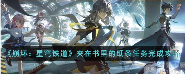 崩坏星穹铁道夹在书里的纸条怎么做夹在书里的纸条流程详解