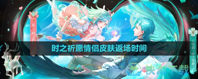 《王者荣耀》2023时之祈愿情侣皮肤返场时间