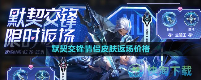 《王者荣耀》2023默契交锋情侣皮肤返场价格