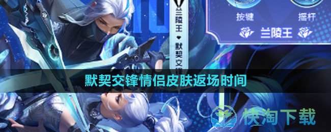 《王者荣耀》2023默契交锋情侣皮肤返场时间