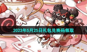《忍者必须死3》2023年5月25日礼包兑换码领取