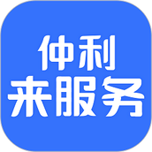 仲利微服务app(又名为仲利微服务)手机版