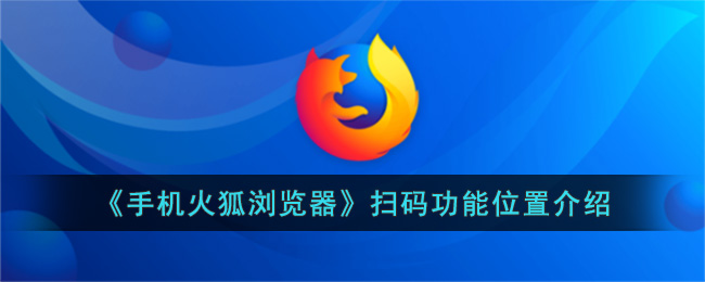 《手机火狐浏览器》扫码功能位置介绍