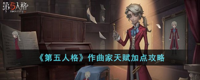 《第五人格》作曲家天赋加点攻略