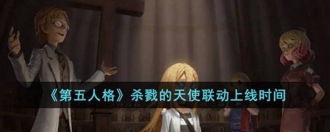 《第五人格》杀戮的天使联动上线时间