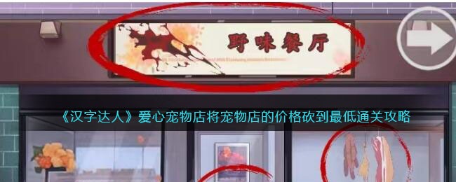 《汉字达人》爱心宠物店将宠物店的价格砍到最低通关攻略